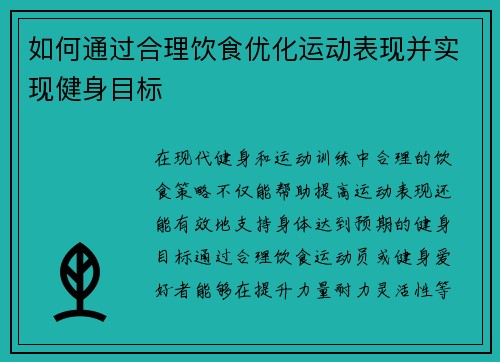 如何通过合理饮食优化运动表现并实现健身目标