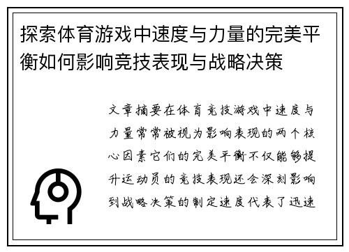 探索体育游戏中速度与力量的完美平衡如何影响竞技表现与战略决策