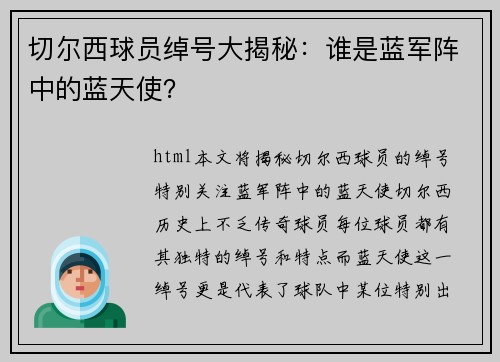 切尔西球员绰号大揭秘：谁是蓝军阵中的蓝天使？