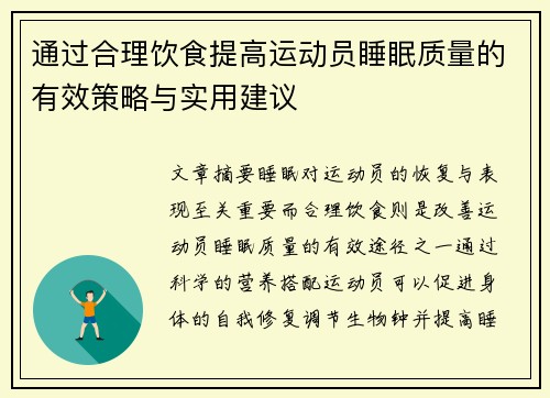 通过合理饮食提高运动员睡眠质量的有效策略与实用建议