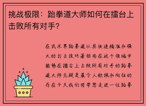 挑战极限：跆拳道大师如何在擂台上击败所有对手？